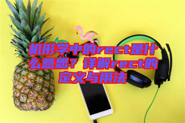 機形學中的rect是什么意思？詳解rect的定義與用法