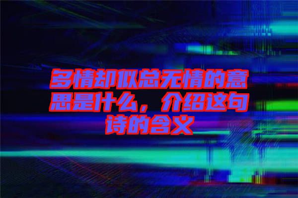 多情卻似總無情的意思是什么，介紹這句詩的含義