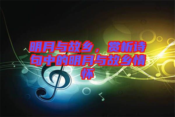 明月與故鄉，賞析詩句中的明月與故鄉情懷