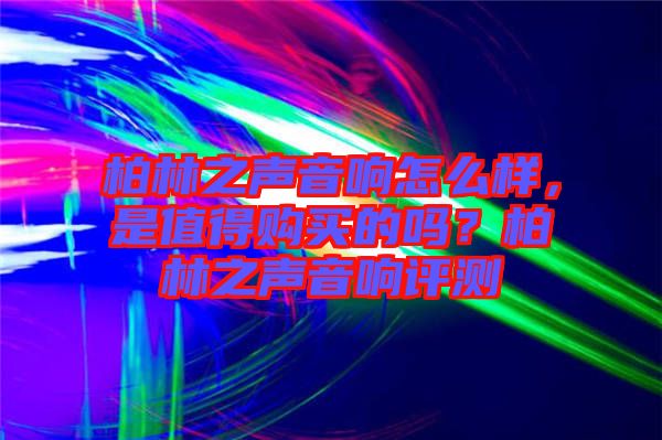 柏林之聲音響怎么樣，是值得購買的嗎？柏林之聲音響評測