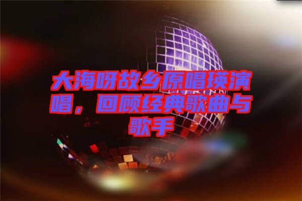 大海呀故鄉原唱瑛演唱，回顧經典歌曲與歌手