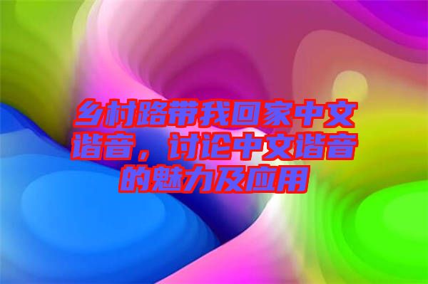 鄉村路帶我回家中文諧音，討論中文諧音的魅力及應用