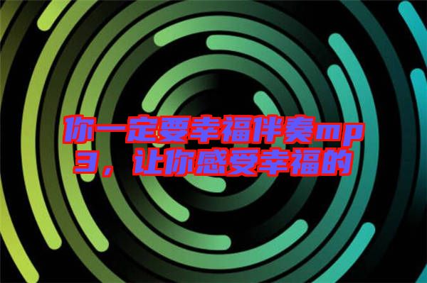 你一定要幸福伴奏mp3，讓你感受幸福的