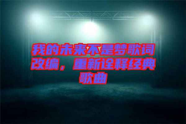 我的未來不是夢歌詞改編，重新詮釋經典歌曲