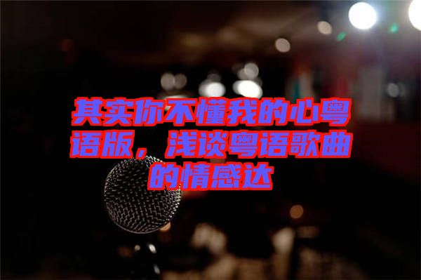 其實你不懂我的心粵語版，淺談粵語歌曲的情感達