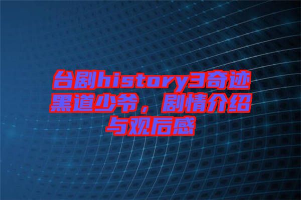 臺(tái)劇history3奇跡黑道少爺，劇情介紹與觀后感