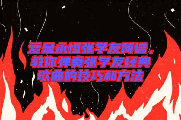 愛是永恒張學友簡譜，教你彈奏張學友經典歌曲的技巧和方法