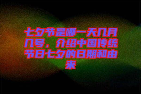 七夕節(jié)是哪一天幾月幾號，介紹中國傳統(tǒng)節(jié)日七夕的日期和由來