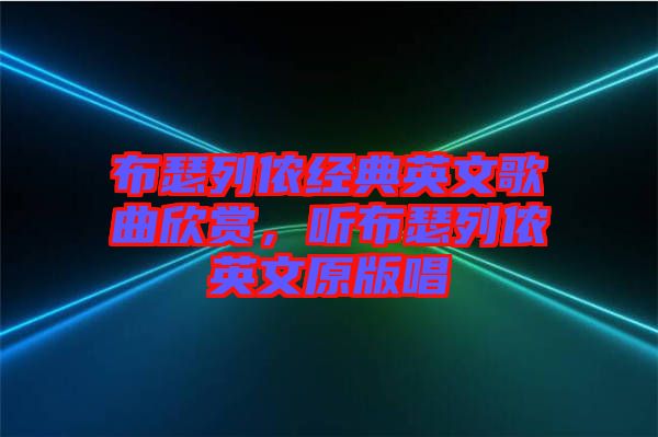 布瑟列儂經典英文歌曲欣賞，聽布瑟列儂英文原版唱