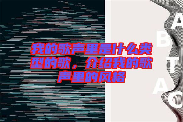 我的歌聲里是什么類型的歌，介紹我的歌聲里的風(fēng)格