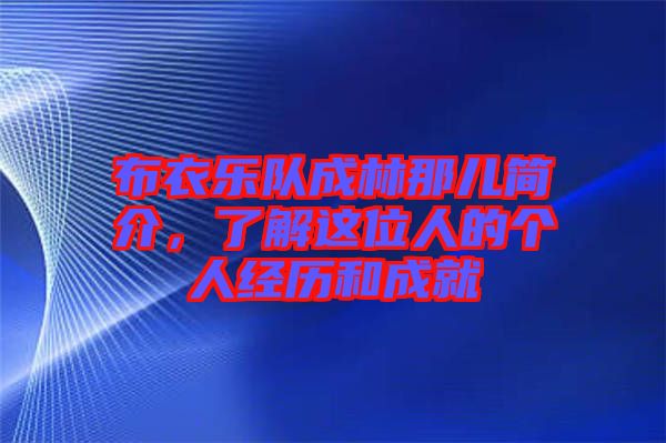 布衣樂隊(duì)成林那兒簡介，了解這位人的個(gè)人經(jīng)歷和成就