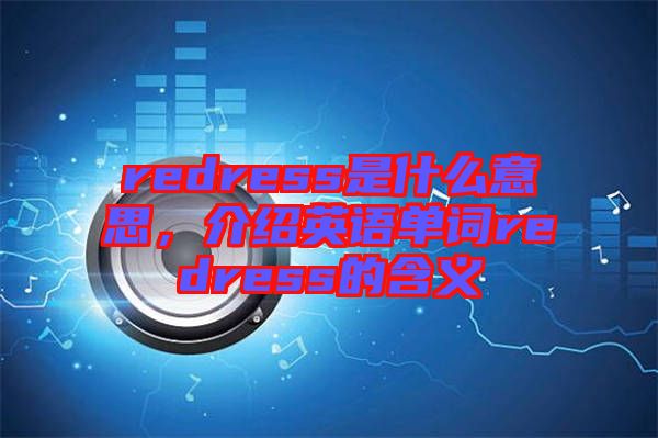 redress是什么意思，介紹英語單詞redress的含義