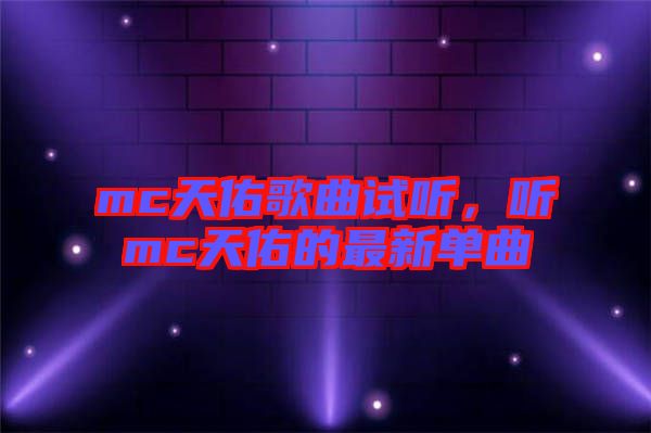 mc天佑歌曲試聽，聽mc天佑的最新單曲