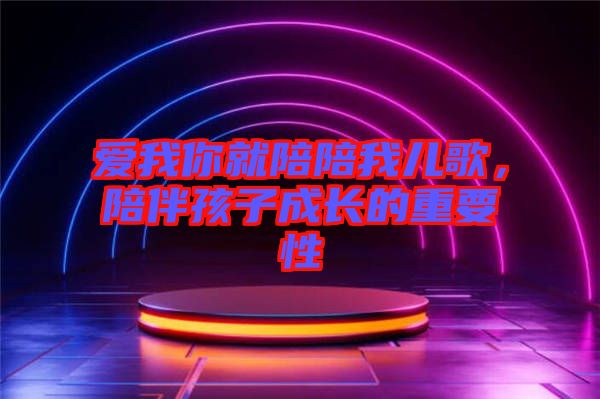 愛我你就陪陪我兒歌，陪伴孩子成長的重要性