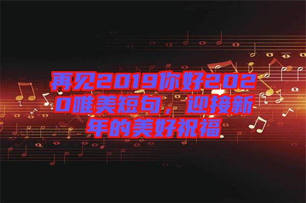 再見2019你好2020唯美短句，迎接新年的美好祝福