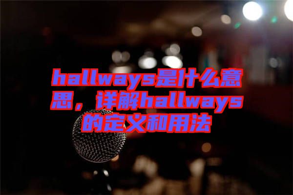 hallways是什么意思，詳解hallways的定義和用法