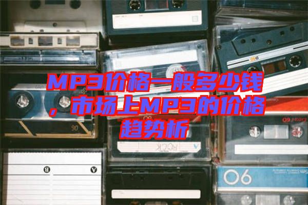 MP3價格一般多少錢，市場上MP3的價格趨勢析