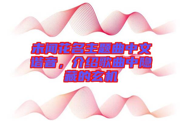 未聞花名主題曲中文諧音，介紹歌曲中隱藏的玄機(jī)