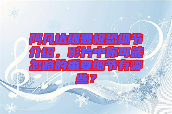 阿凡達細思極恐細節介紹，影片中你可能忽略的重要細節有哪些？