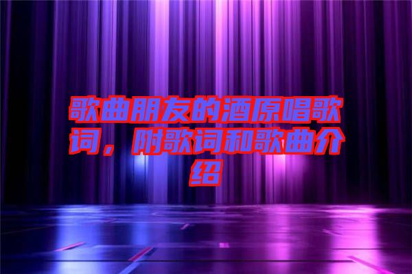 歌曲朋友的酒原唱歌詞，附歌詞和歌曲介紹