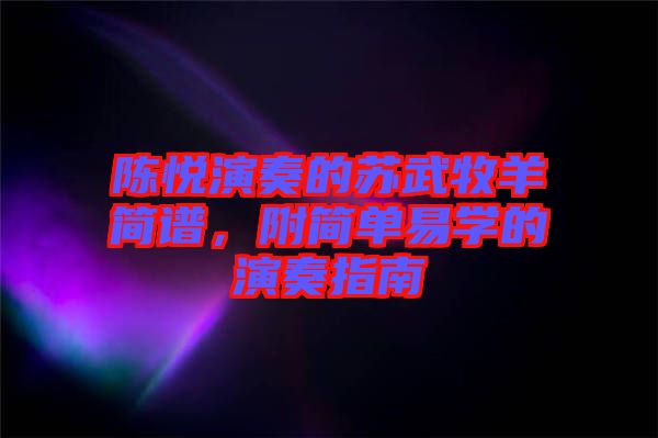 陳悅演奏的蘇武牧羊簡譜，附簡單易學的演奏指南