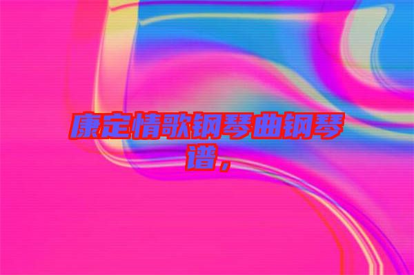 康定情歌鋼琴曲鋼琴譜，