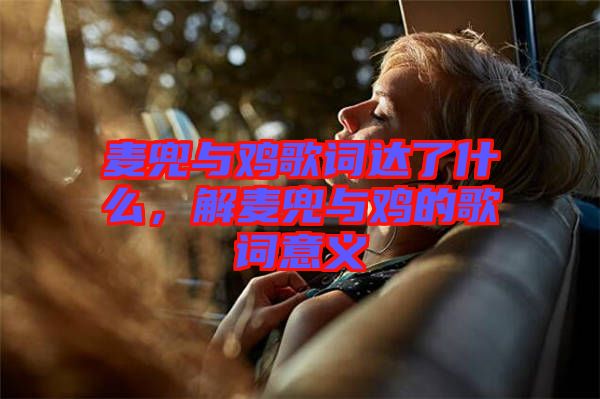 麥兜與雞歌詞達了什么，解麥兜與雞的歌詞意義