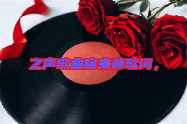 之聲歌曲哆來咪歌詞，