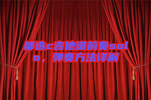 都選c吉他譜前奏solo，彈奏方法詳解