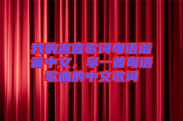 我的宣言歌詞粵語諧音中文，享一首粵語歌曲的中文歌詞