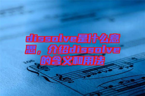 dissolve是什么意思，介紹dissolve的含義和用法