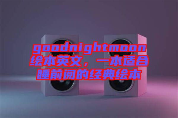 goodnightmoon繪本英文，一本適合睡前閱的經典繪本