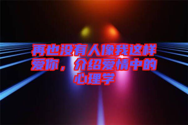 再也沒有人像我這樣愛你，介紹愛情中的心理學