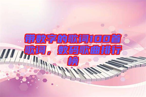 帶數字的歌詞100首歌詞，數碼歌曲排行榜