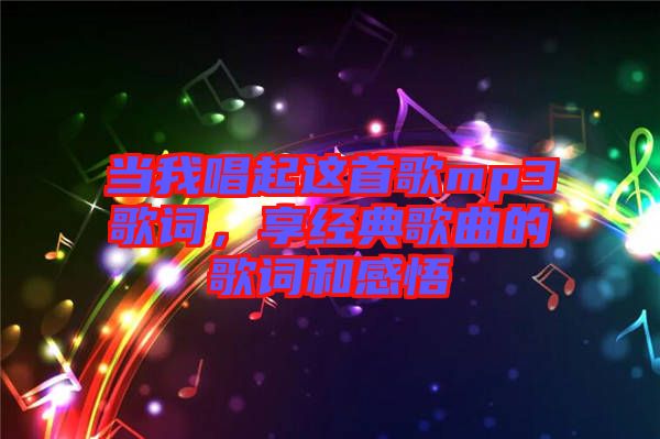 當我唱起這首歌mp3歌詞，享經典歌曲的歌詞和感悟