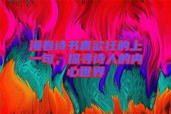 漫卷詩書喜欲狂的上一句，探尋詩人的內心世界