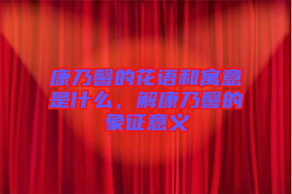 康乃馨的花語和寓意是什么，解康乃馨的象征意義