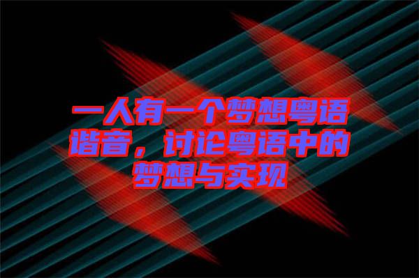 一人有一個夢想粵語諧音，討論粵語中的夢想與實(shí)現(xiàn)