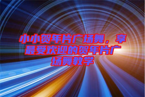 小小賀年片廣場舞，享最受歡迎的賀年片廣場舞教學