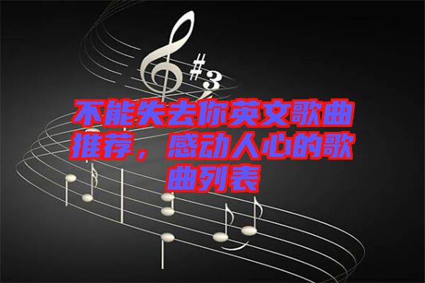 不能失去你英文歌曲推薦，感動人心的歌曲列表