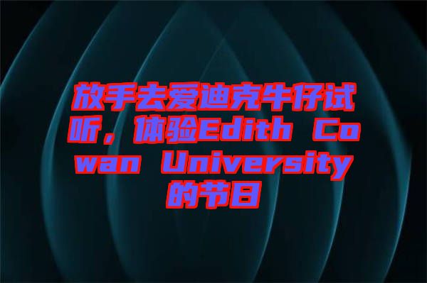 放手去愛迪克牛仔試聽，體驗Edith Cowan University的節日