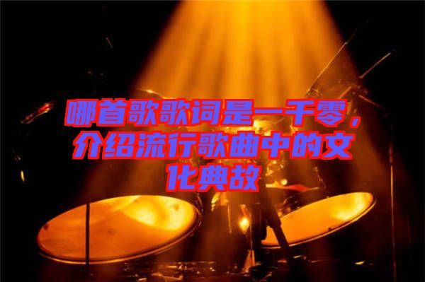 哪首歌歌詞是一千零，介紹流行歌曲中的文化典故