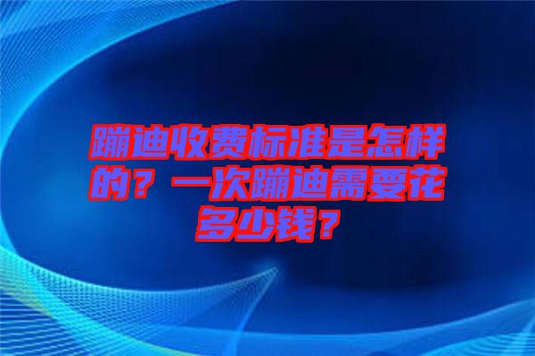 蹦迪收費標準是怎樣的？一次蹦迪需要花多少錢？