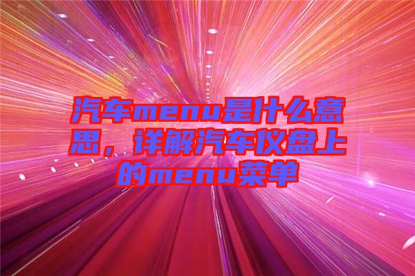 汽車menu是什么意思，詳解汽車儀盤上的menu菜單