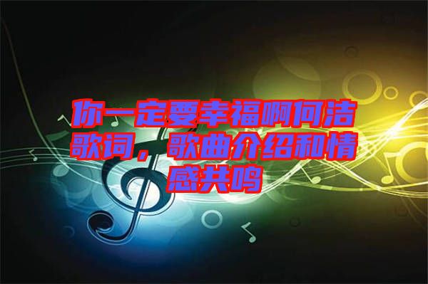 你一定要幸福啊何潔歌詞，歌曲介紹和情感共鳴