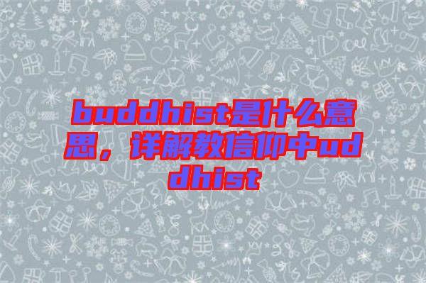 buddhist是什么意思，詳解教信仰中uddhist