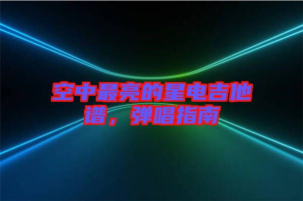 空中最亮的星電吉他譜，彈唱指南