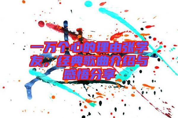 一萬個心的理由張學(xué)友，經(jīng)典歌曲介紹與感悟分享