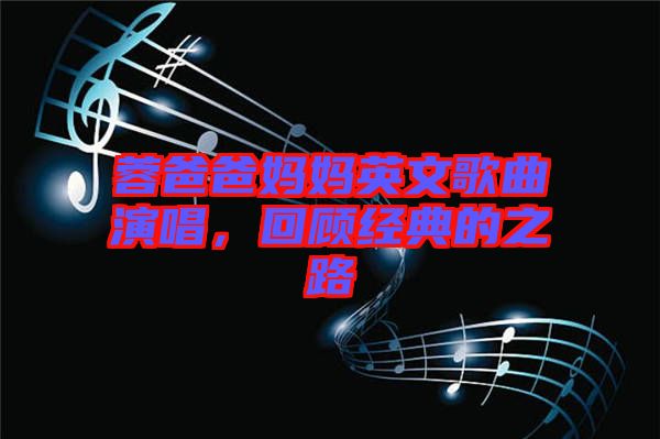 蓉爸爸媽媽英文歌曲演唱，回顧經典的之路