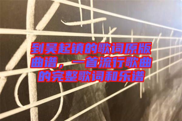 到吳起鎮的歌詞原版曲譜，一首流行歌曲的完整歌詞和樂譜